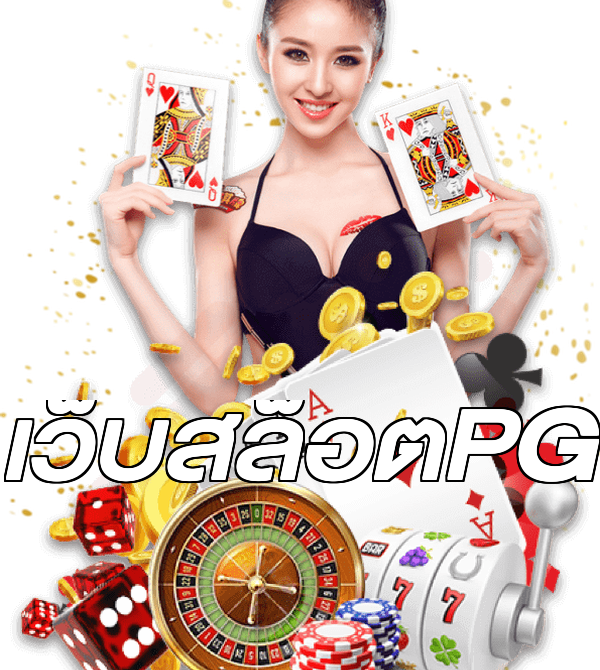 เว็บสล็อตPG