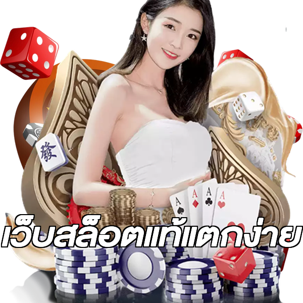 เว็บสล็อตแท้แตกง่าย