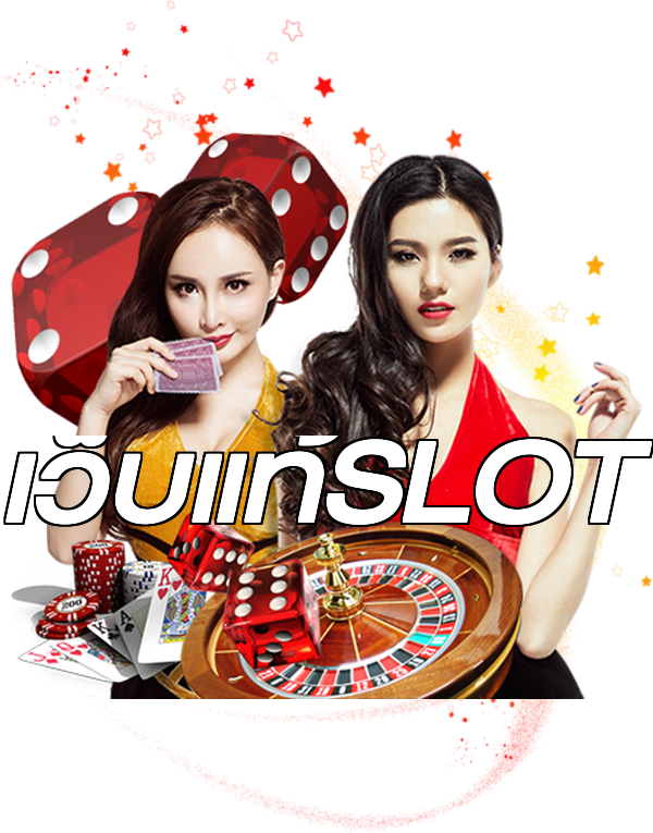 เว็บแท้SLOT
