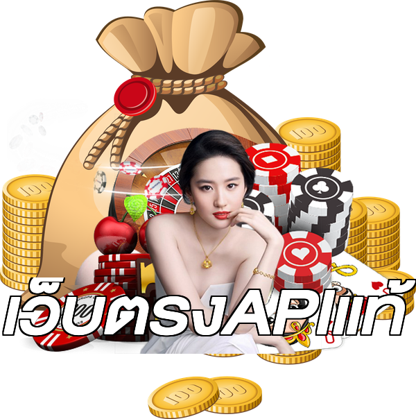 เว็บตรงAPIแท้