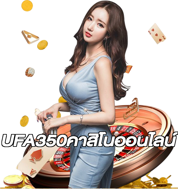 UFA350คาสิโนออนไลน์