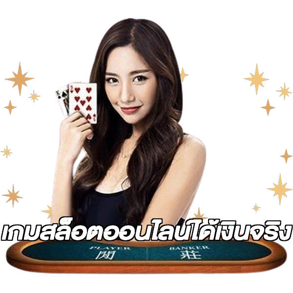 เกมสล็อตออนไลน์ได้เงินจริง