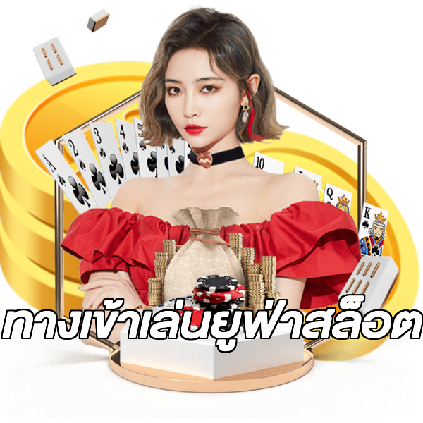 ทางเข้าเล่นยูฟ่าสล็อต