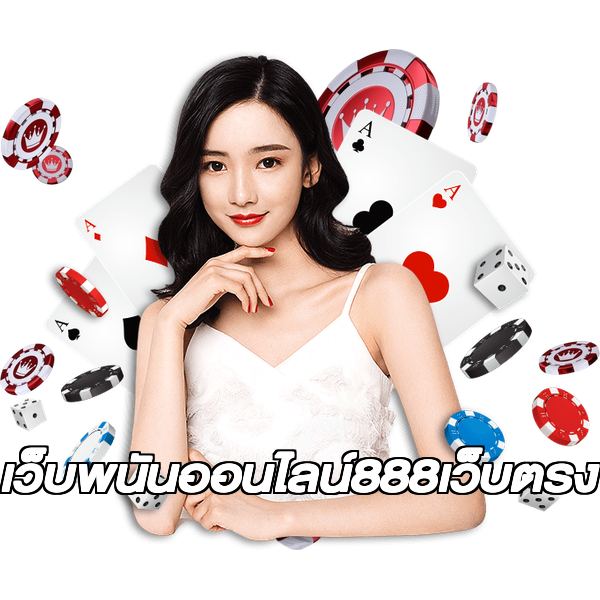 เว็บพนันออนไลน์888เว็บตรง