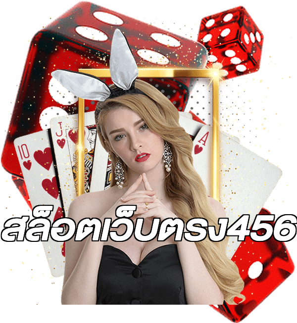สล็อตเว็บตรง456