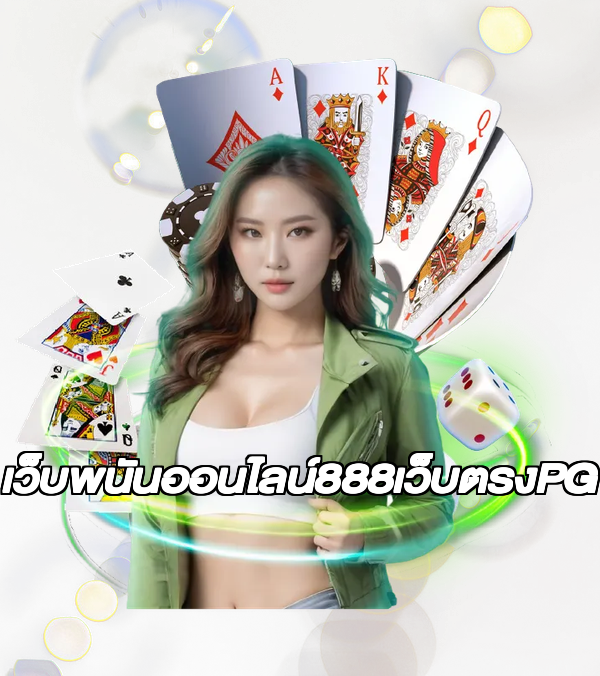 เว็บพนันออนไลน์888เว็บตรงPG