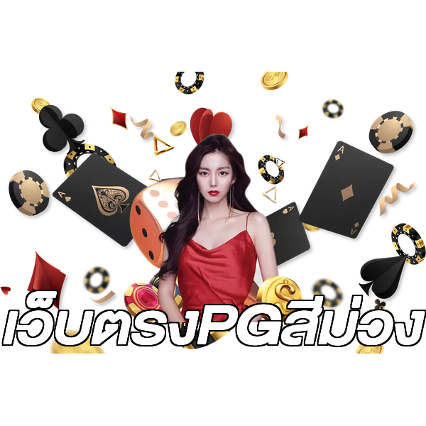 เว็บตรงPGสีม่วง