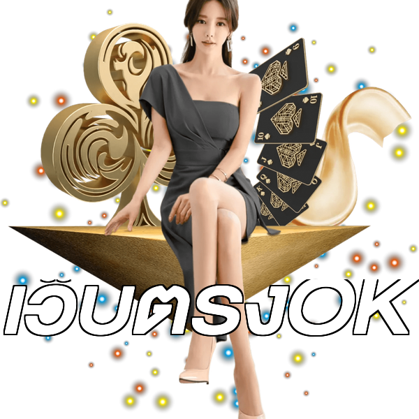 เว็บตรงOK