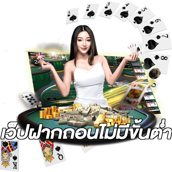 เว็ปฝากถอนไม่มีขั้นต่ํา