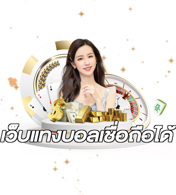 เว็บแทงบอลเชื่อถือได้