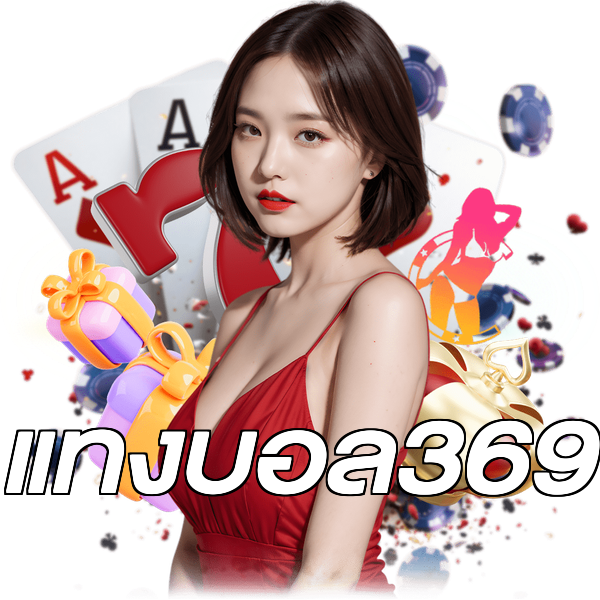 แทงบอล369