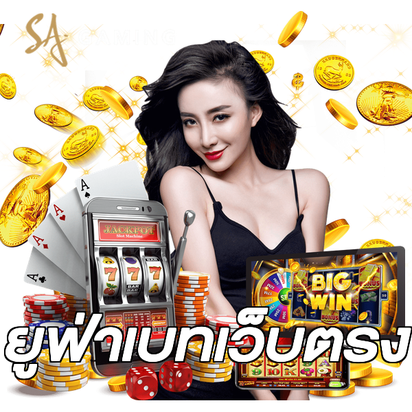 ยูฟ่าเบทเว็บตรง