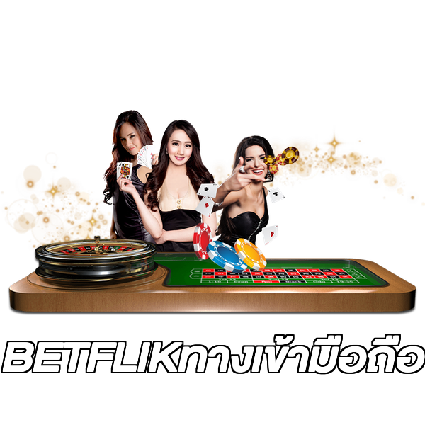 BETFLIKทางเข้ามือถือ