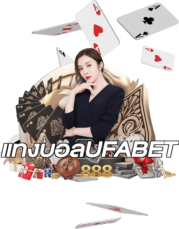แทงบอลUFABET