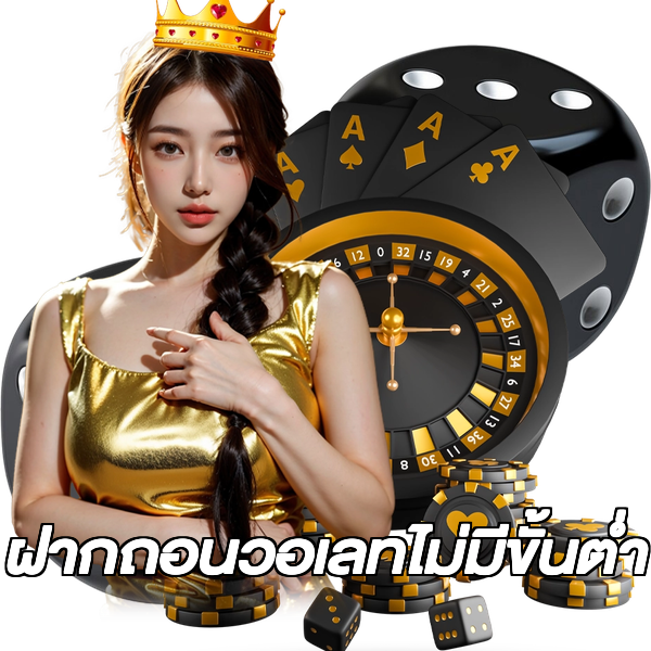 ฝากถอนวอเลทไม่มีขั้นต่ํา