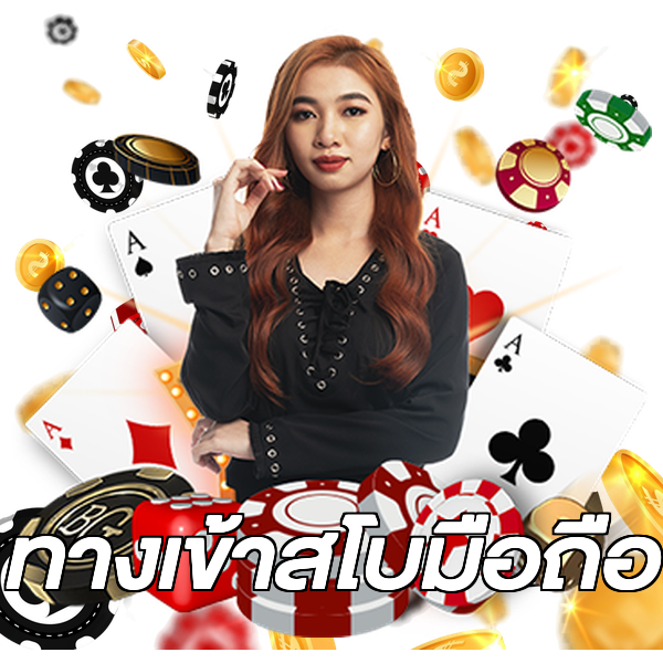 ทางเข้าสโบมือถือ
