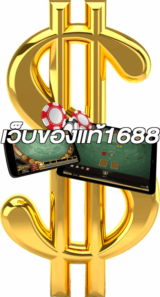 เว็บของแท้1688