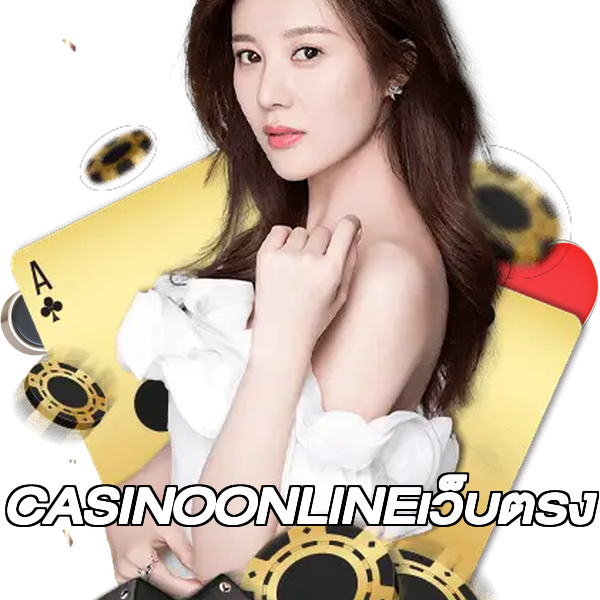 CASINOONLINEเว็บตรง