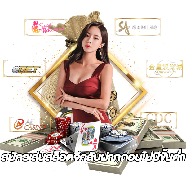 สมัครเล่นสล็อตจีคลับฝากถอนไม่มีขั้นต่ํา