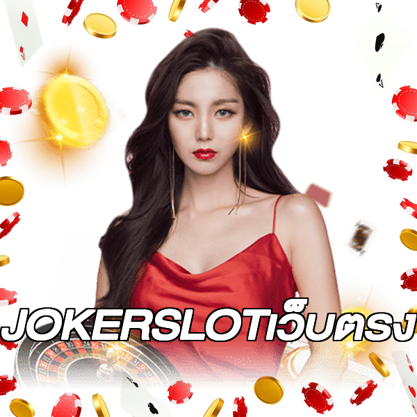JOKERSLOTเว็บตรง