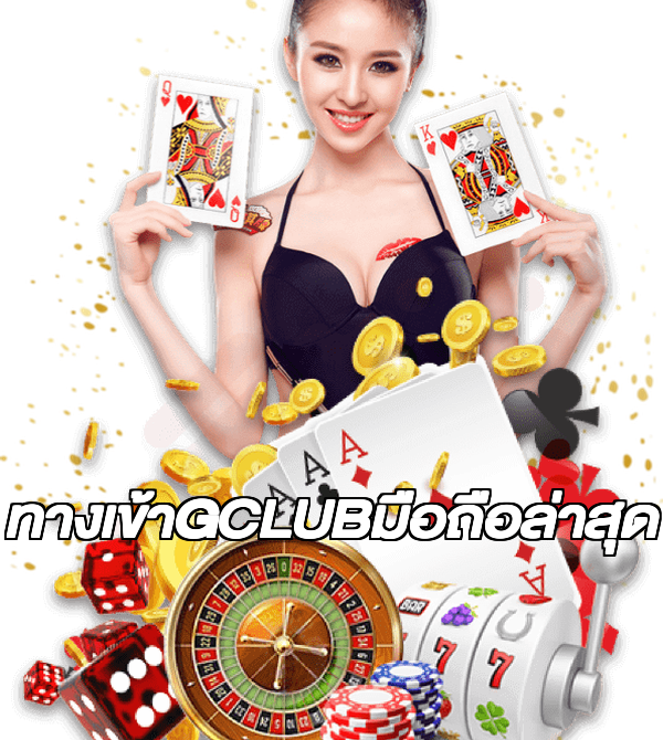 ทางเข้าGCLUBมือถือล่าสุด
