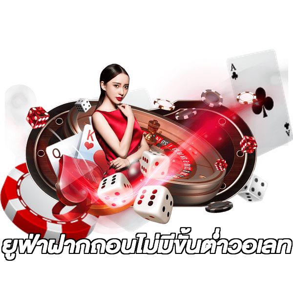 ยูฟ่าฝากถอนไม่มีขั้นต่ําวอเลท