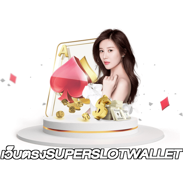 เว็บตรงSUPERSLOTWALLET