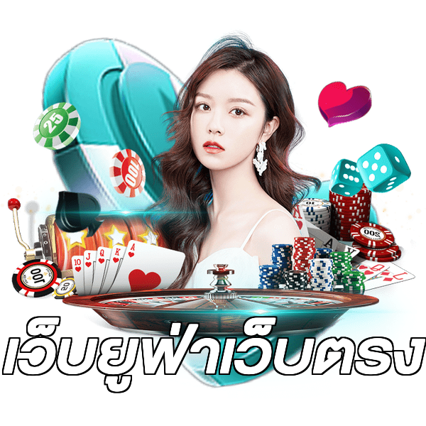 เว็บยูฟ่าเว็บตรง