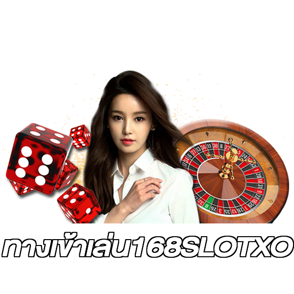 ทางเข้าเล่น168SLOTXO